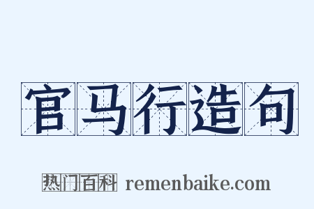 官马行造句是什么意思的图片